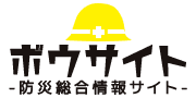 ボウサイト-防災総合情報サイト-